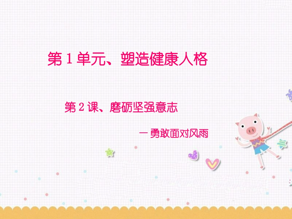 《磨砺坚强意志》课件4_第1页