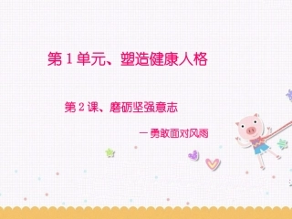 《磨砺坚强意志》课件4