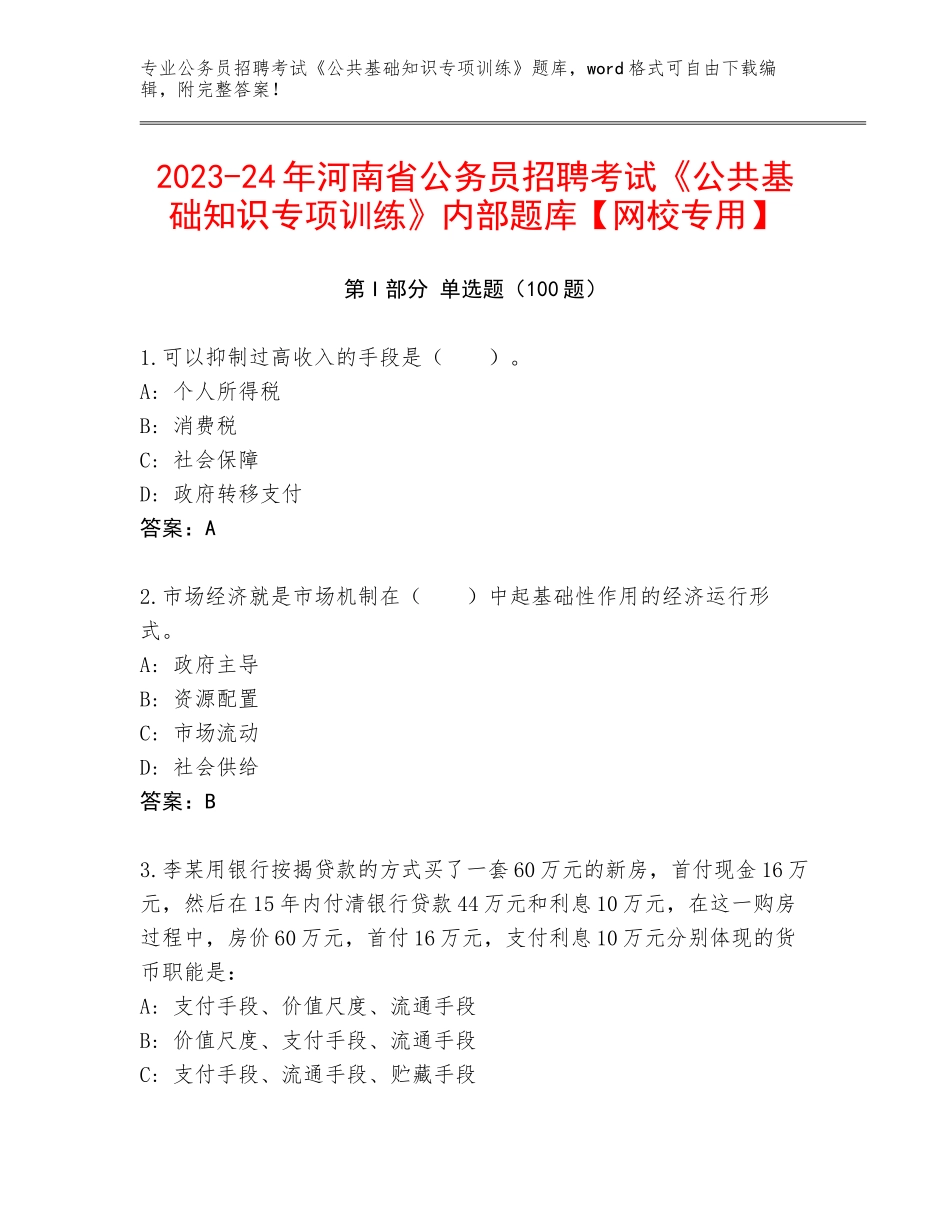 2023-24年河南省公务员招聘考试《公共基础知识专项训练》内部题库【网校专用】_第1页
