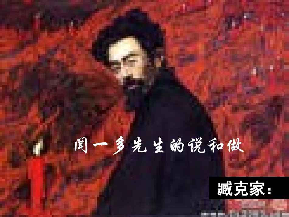 闻一多先生的说和做_第1页