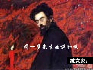 闻一多先生的说和做