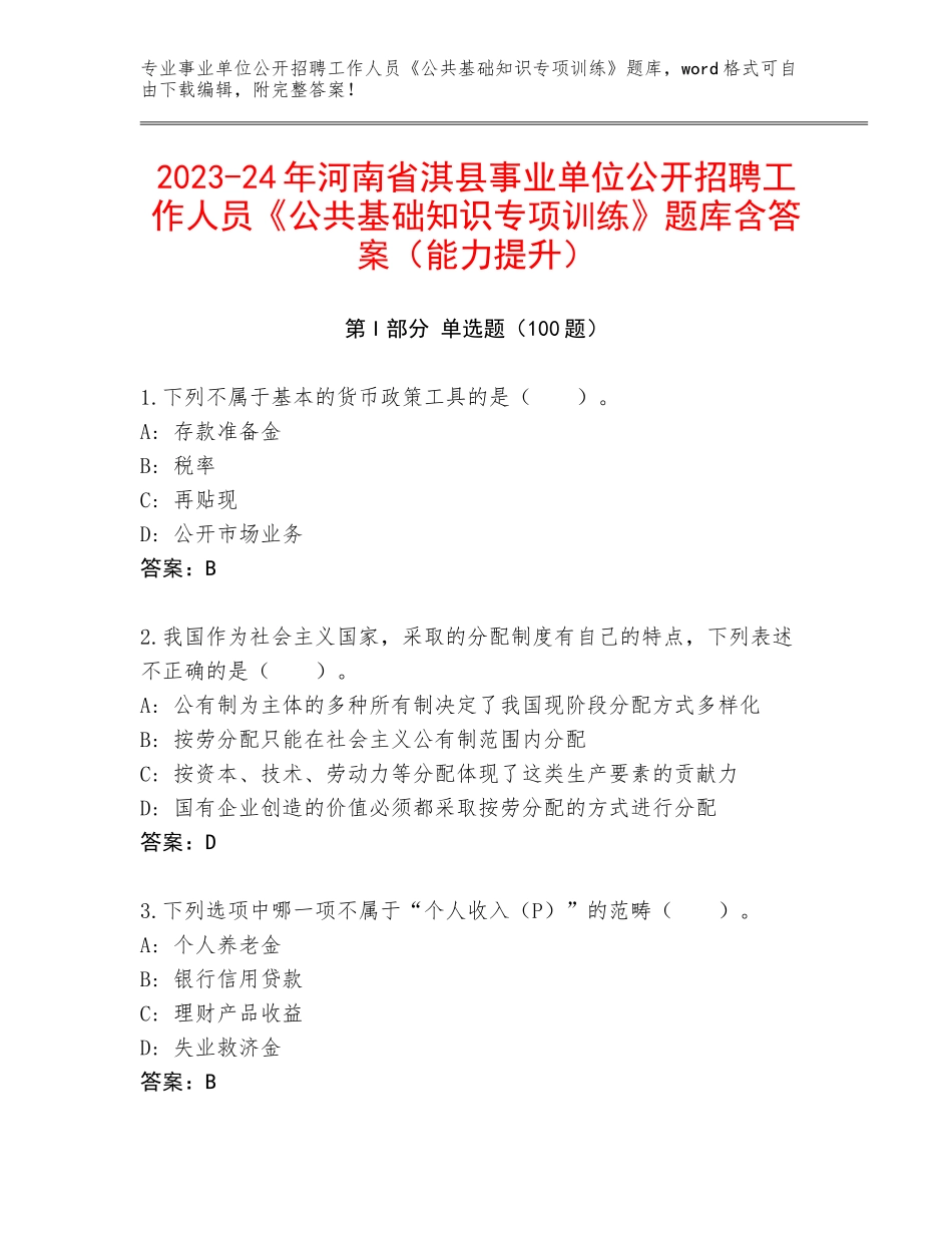 2023-24年河南省淇县事业单位公开招聘工作人员《公共基础知识专项训练》题库含答案（能力提升）_第1页