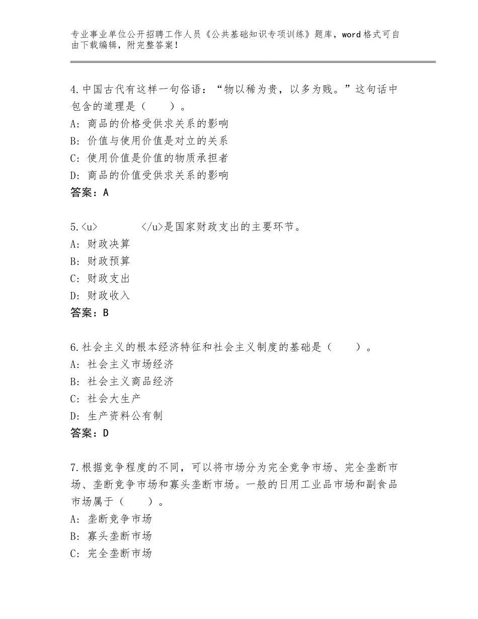 2023-24年河南省淇县事业单位公开招聘工作人员《公共基础知识专项训练》题库含答案（能力提升）_第2页