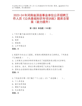 2023-24年河南省淇县事业单位公开招聘工作人员《公共基础知识专项训练》题库含答案（能力提升）