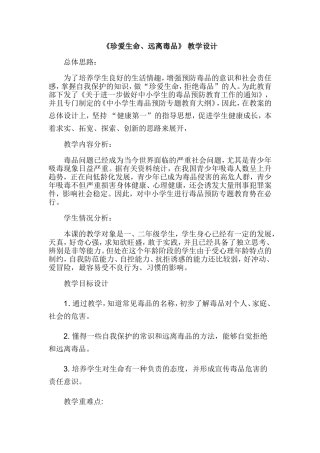 珍爱生命教学设计