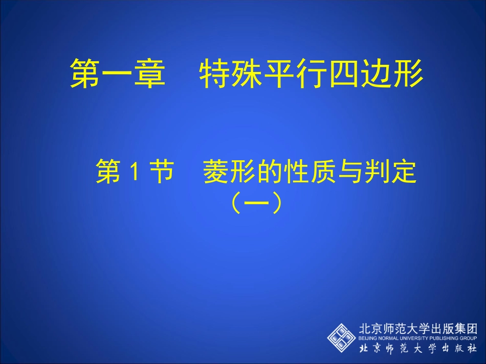 11菱形的性质与判定(一)_第1页