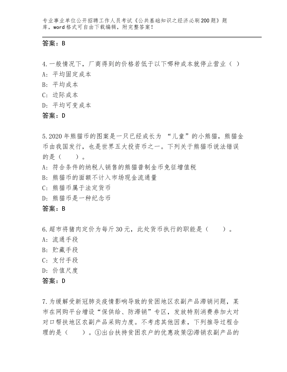 2023-24年贵州省纳雍县事业单位公开招聘工作人员考试《公共基础知识之经济必刷200题》题库大全带答案（夺分金卷）_第2页