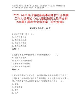 2023-24年贵州省纳雍县事业单位公开招聘工作人员考试《公共基础知识之经济必刷200题》题库大全带答案（夺分金卷）