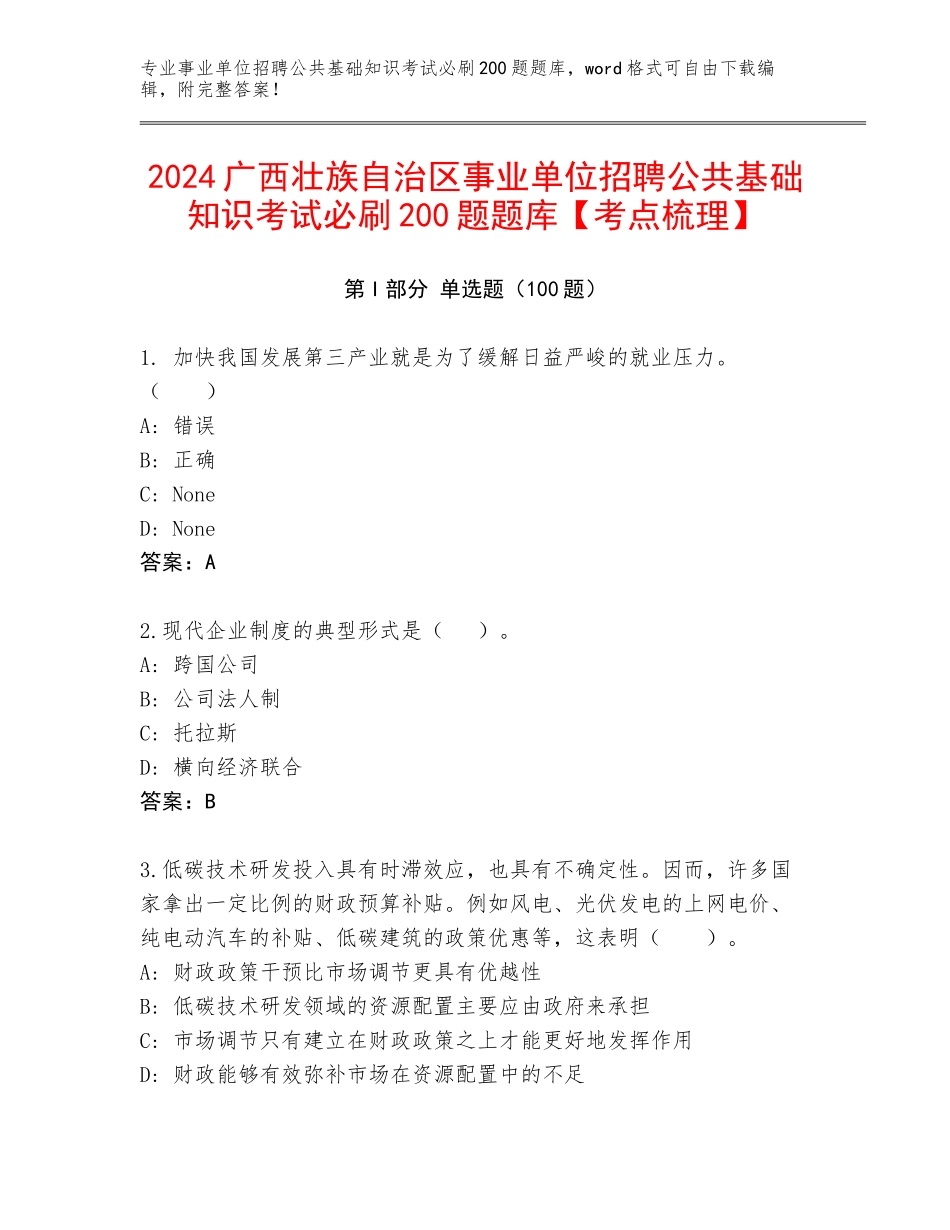 2024广西壮族自治区事业单位招聘公共基础知识考试必刷200题题库【考点梳理】_第1页