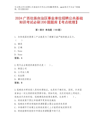 2024广西壮族自治区事业单位招聘公共基础知识考试必刷200题题库【考点梳理】