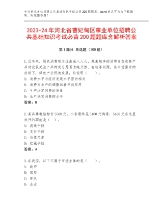 2023-24年河北省曹妃甸区事业单位招聘公共基础知识考试必背200题题库含解析答案