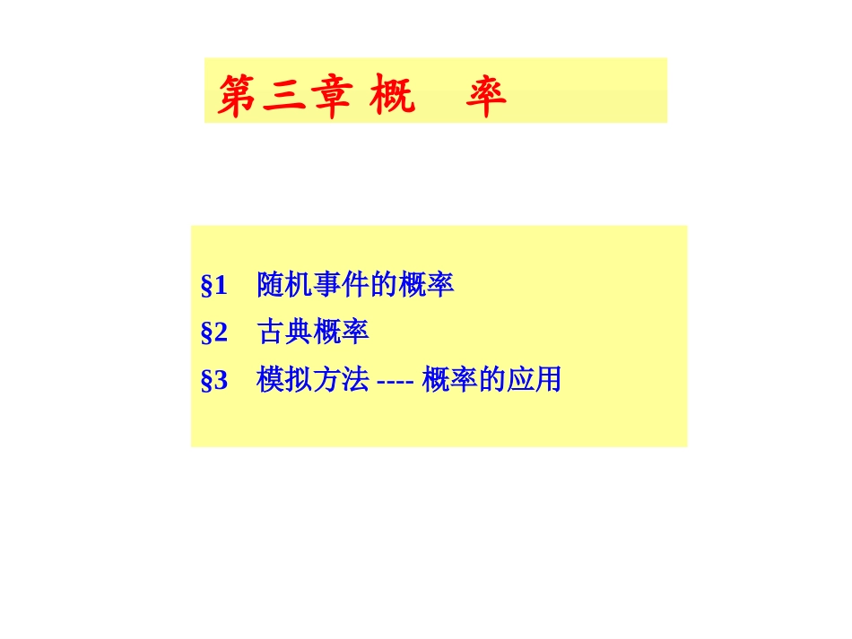 1.1频率与概率 (2)_第1页