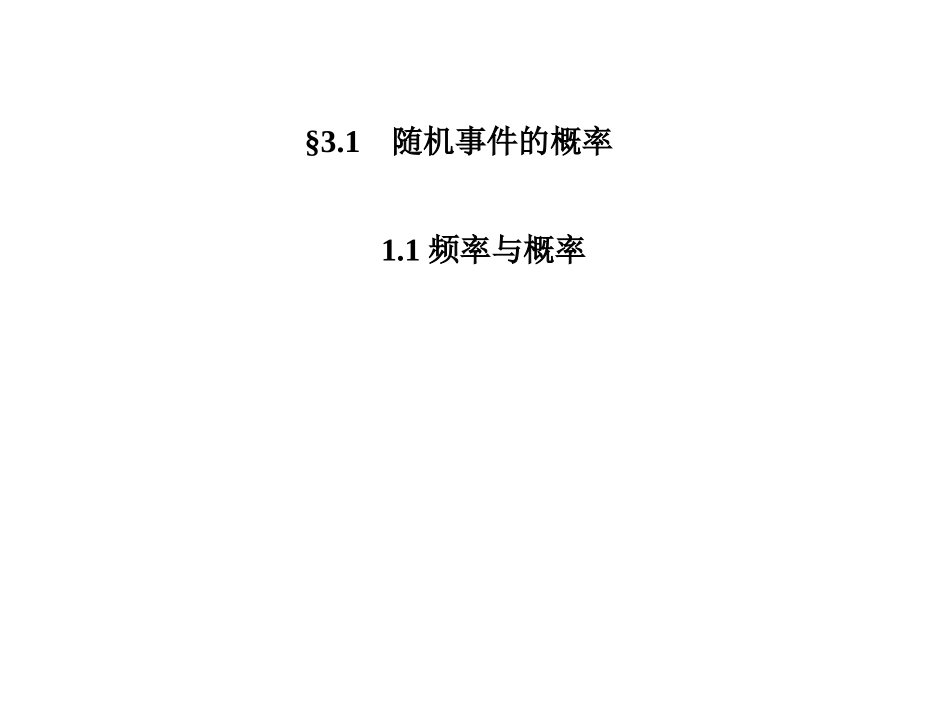 1.1频率与概率 (2)_第2页