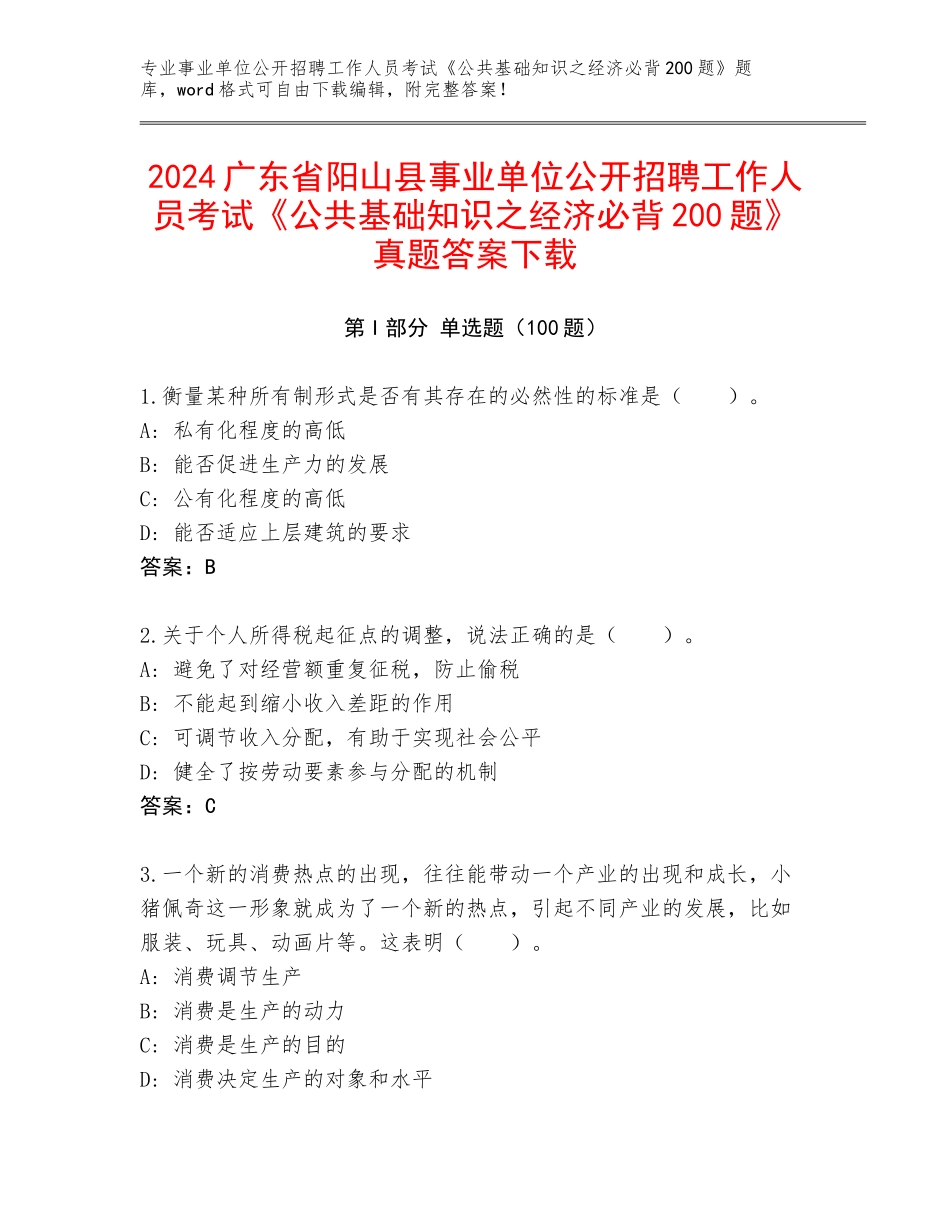 2024广东省阳山县事业单位公开招聘工作人员考试《公共基础知识之经济必背200题》真题答案下载_第1页