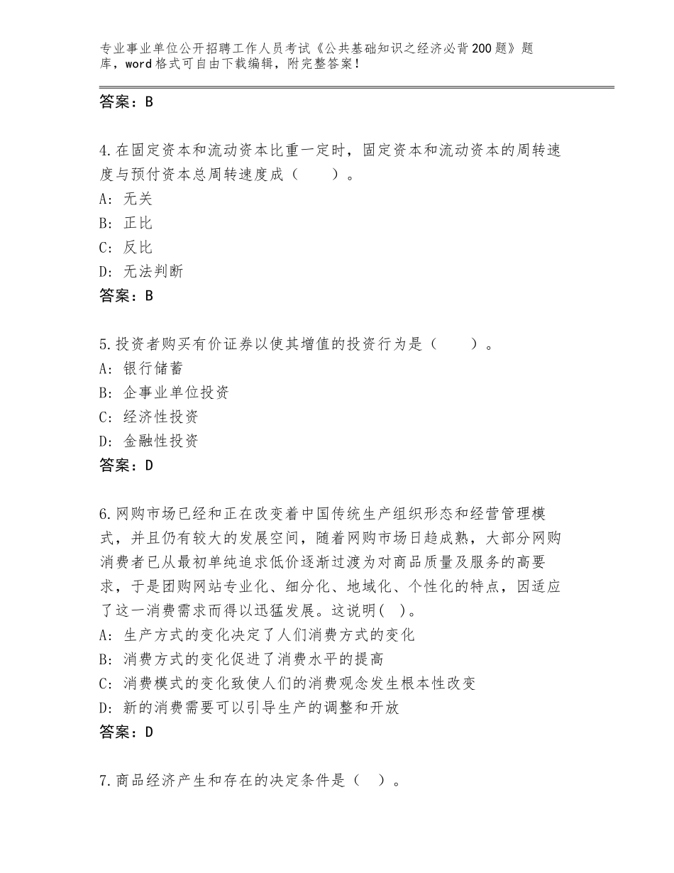 2024广东省阳山县事业单位公开招聘工作人员考试《公共基础知识之经济必背200题》真题答案下载_第2页