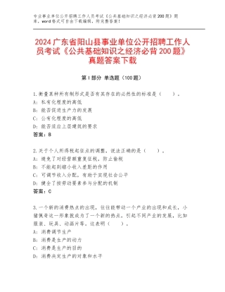 2024广东省阳山县事业单位公开招聘工作人员考试《公共基础知识之经济必背200题》真题答案下载