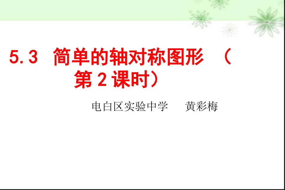 线段的轴对称性-(2)_第1页