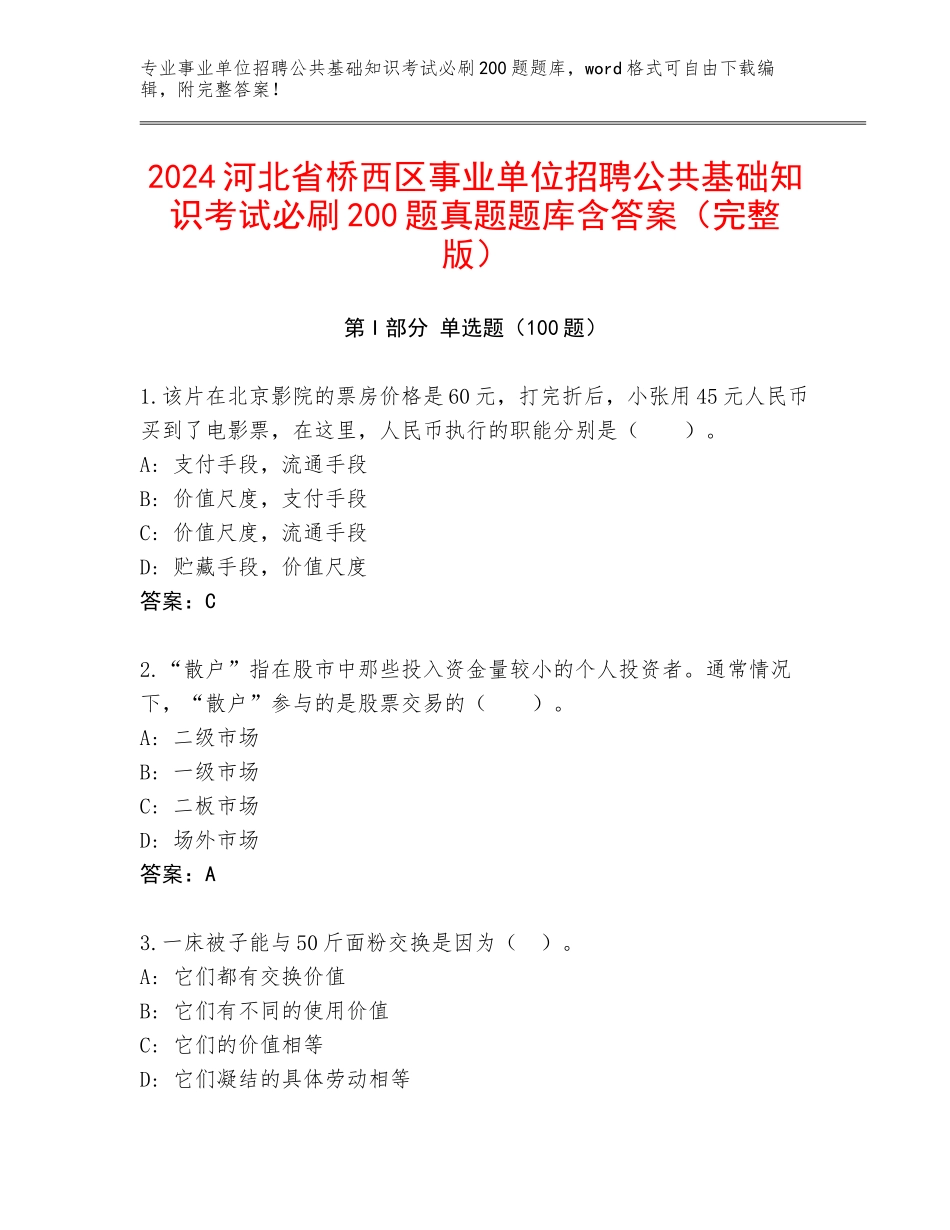 2024河北省桥西区事业单位招聘公共基础知识考试必刷200题真题题库含答案（完整版）_第1页