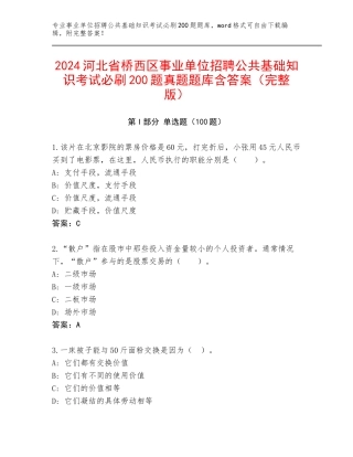 2024河北省桥西区事业单位招聘公共基础知识考试必刷200题真题题库含答案（完整版）