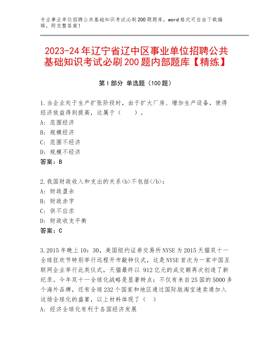 2023-24年辽宁省辽中区事业单位招聘公共基础知识考试必刷200题内部题库【精练】_第1页