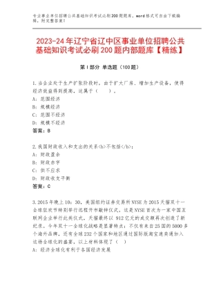 2023-24年辽宁省辽中区事业单位招聘公共基础知识考试必刷200题内部题库【精练】