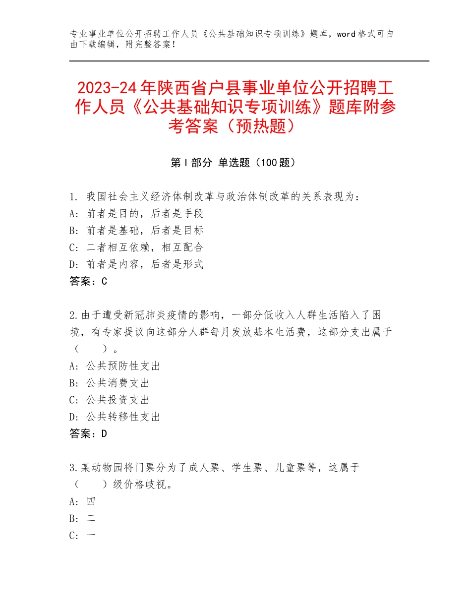 2023-24年陕西省户县事业单位公开招聘工作人员《公共基础知识专项训练》题库附参考答案（预热题）_第1页