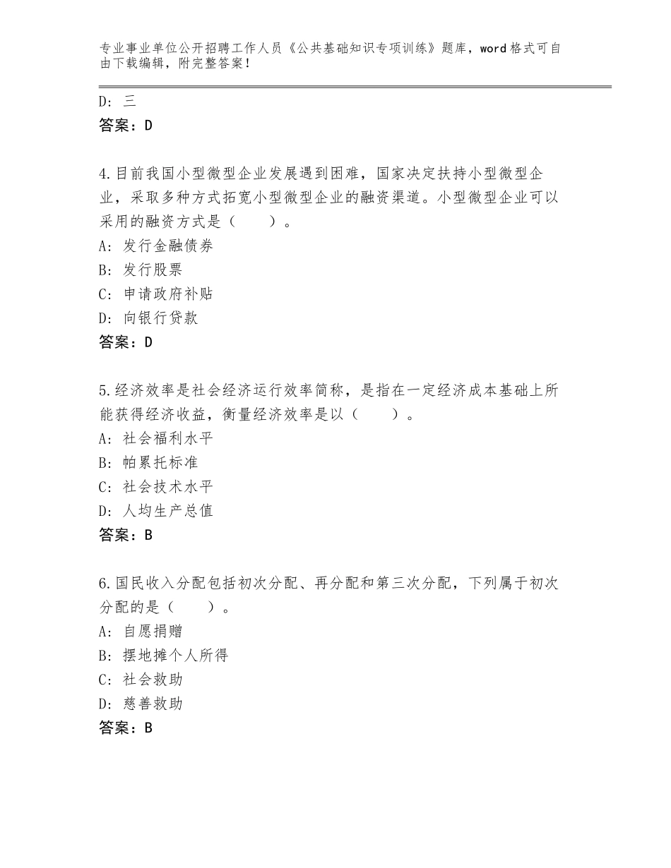 2023-24年陕西省户县事业单位公开招聘工作人员《公共基础知识专项训练》题库附参考答案（预热题）_第2页