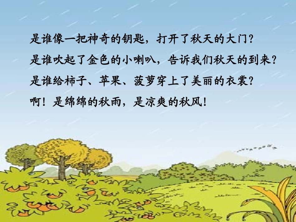 《秋天的雨》课件(1)_第2页