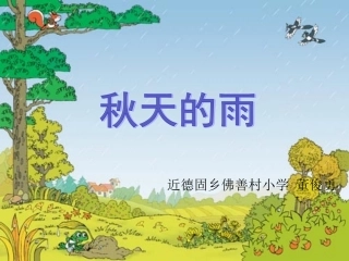 《秋天的雨》课件(1)