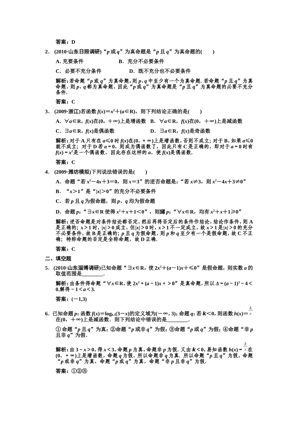 〖013〗2011届数学复习课件（理）配套训练：1.3  逻辑联结词、全称量词与存在量词_第2页