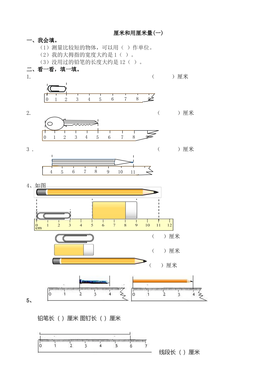 小学数学人教2011课标版二年级认识厘米练习_第1页
