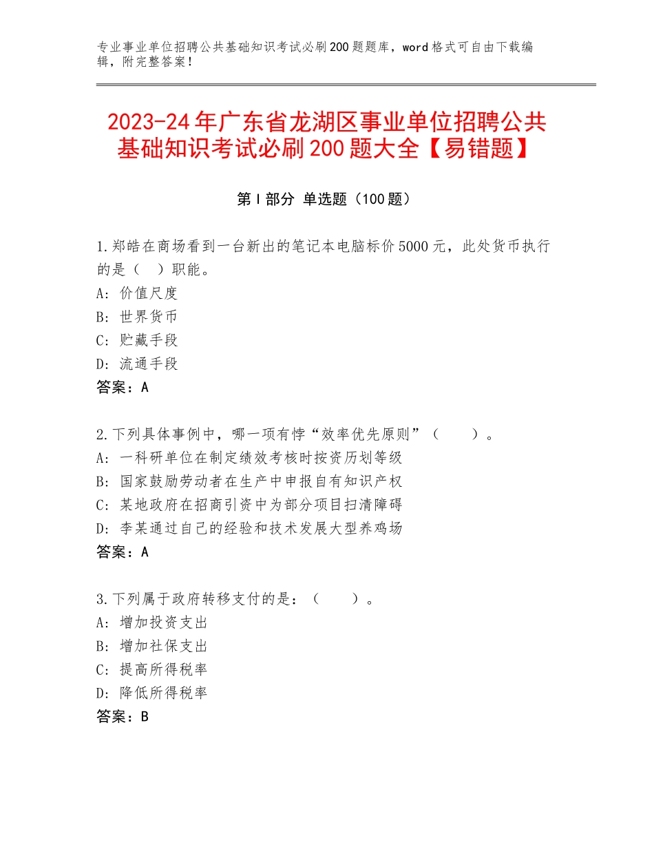 2023-24年广东省龙湖区事业单位招聘公共基础知识考试必刷200题大全【易错题】_第1页