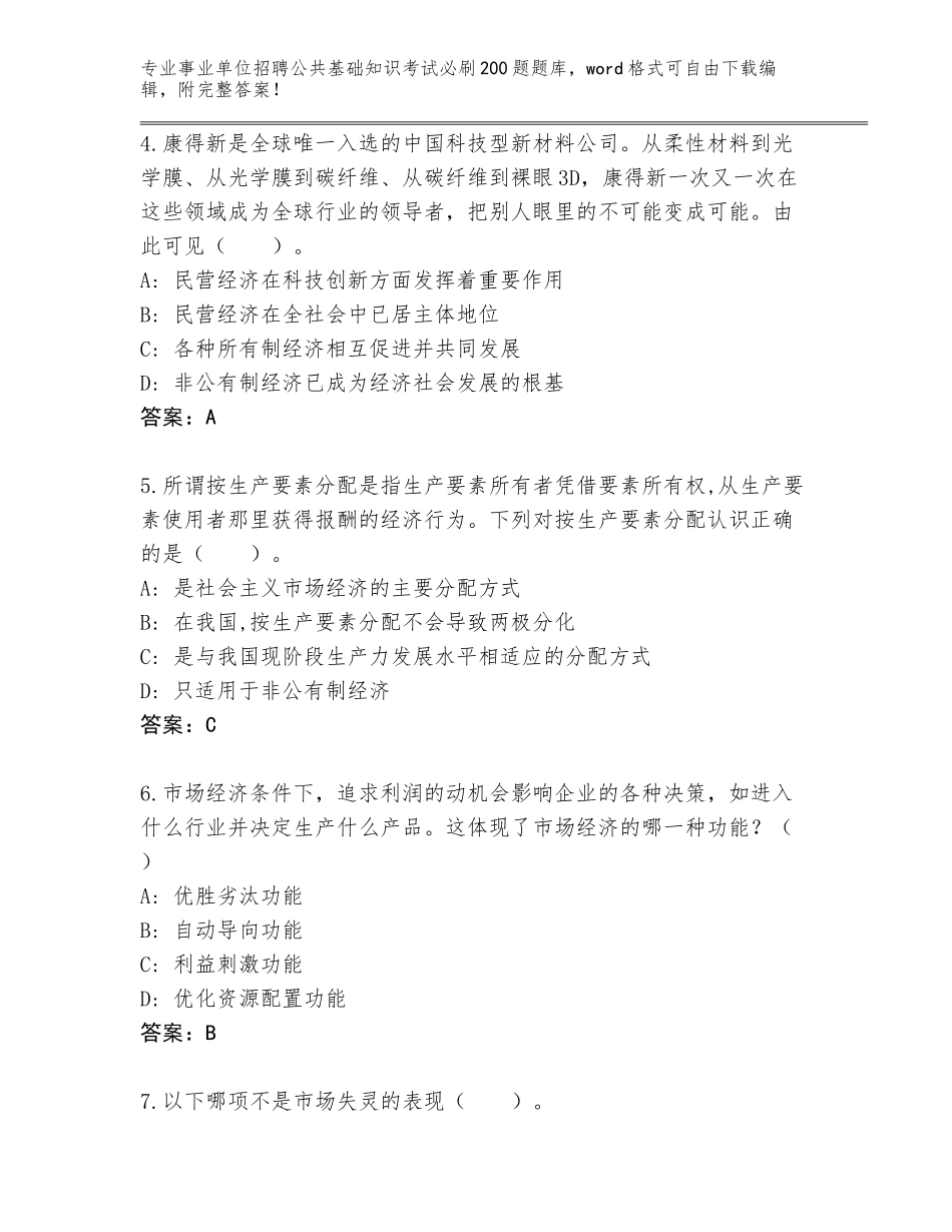 2023-24年广东省龙湖区事业单位招聘公共基础知识考试必刷200题大全【易错题】_第2页