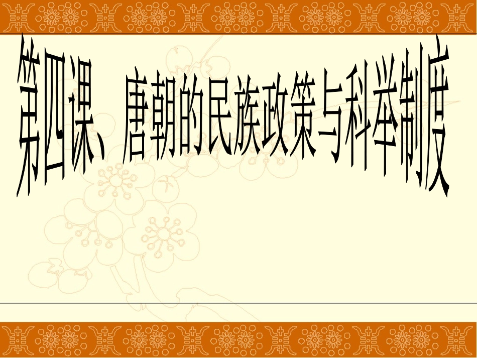 《唐朝民族政策与科举制度》课件1_第1页