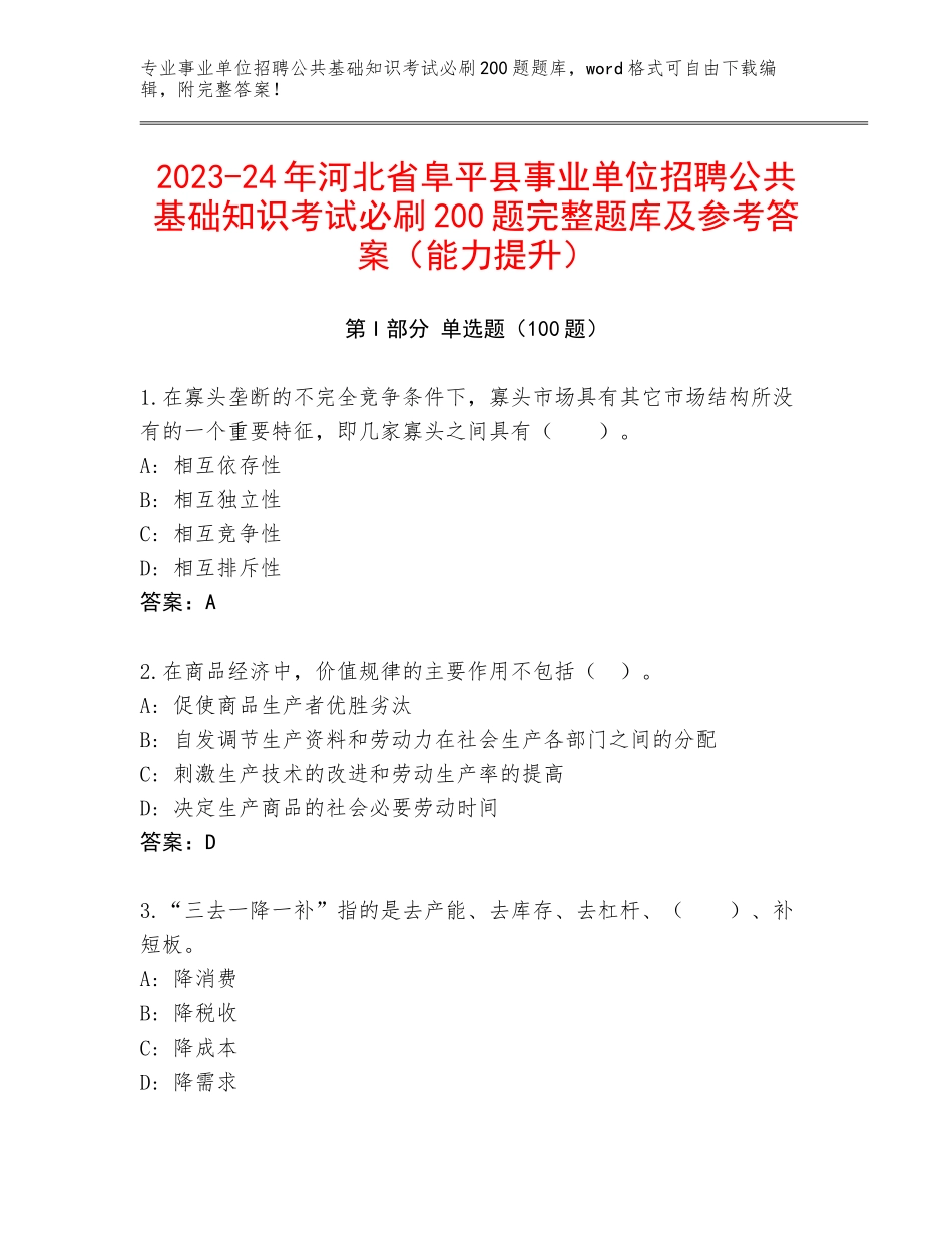 2023-24年河北省阜平县事业单位招聘公共基础知识考试必刷200题完整题库及参考答案（能力提升）_第1页