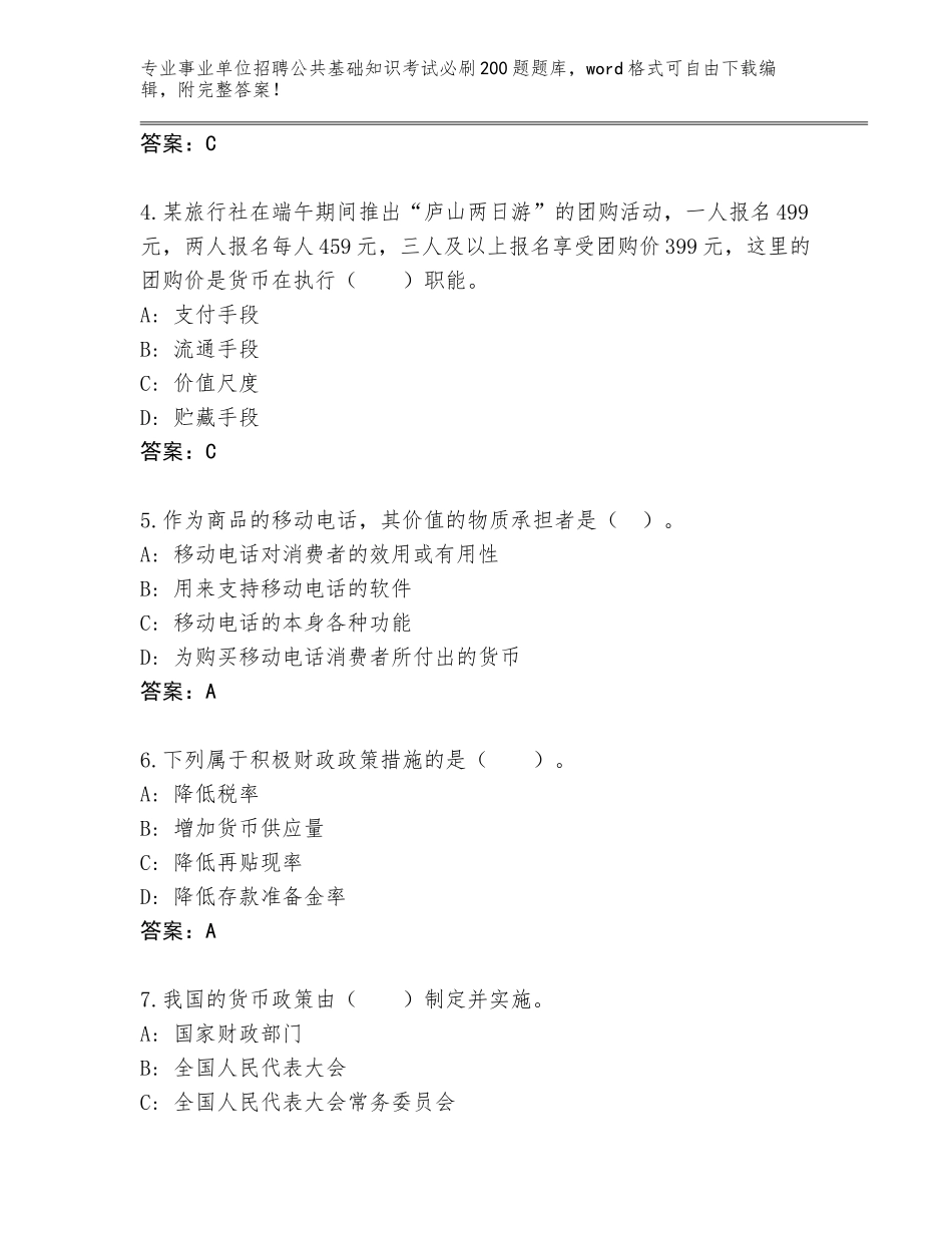 2023-24年河北省阜平县事业单位招聘公共基础知识考试必刷200题完整题库及参考答案（能力提升）_第2页
