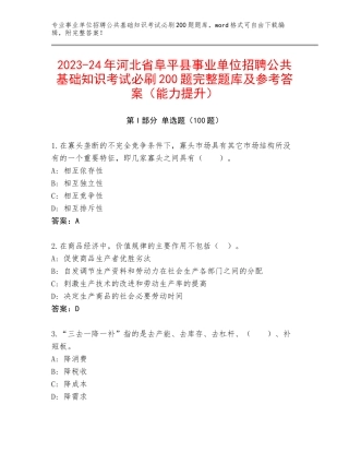 2023-24年河北省阜平县事业单位招聘公共基础知识考试必刷200题完整题库及参考答案（能力提升）