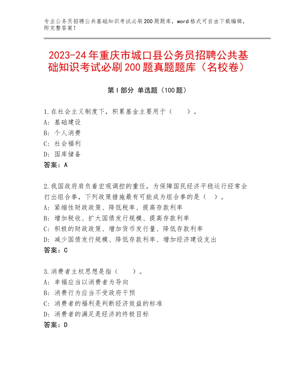 2023-24年重庆市城口县公务员招聘公共基础知识考试必刷200题真题题库（名校卷）_第1页