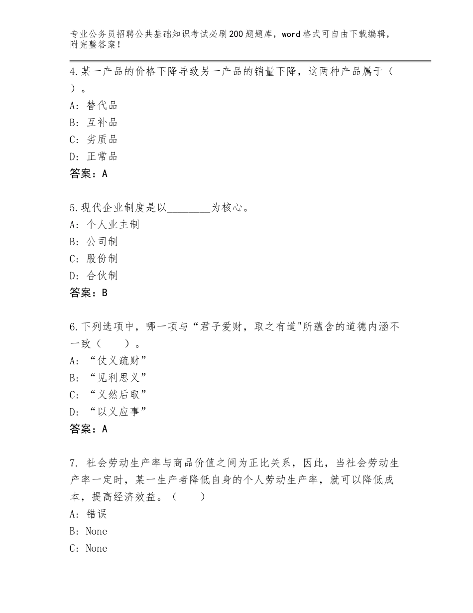 2023-24年重庆市城口县公务员招聘公共基础知识考试必刷200题真题题库（名校卷）_第2页