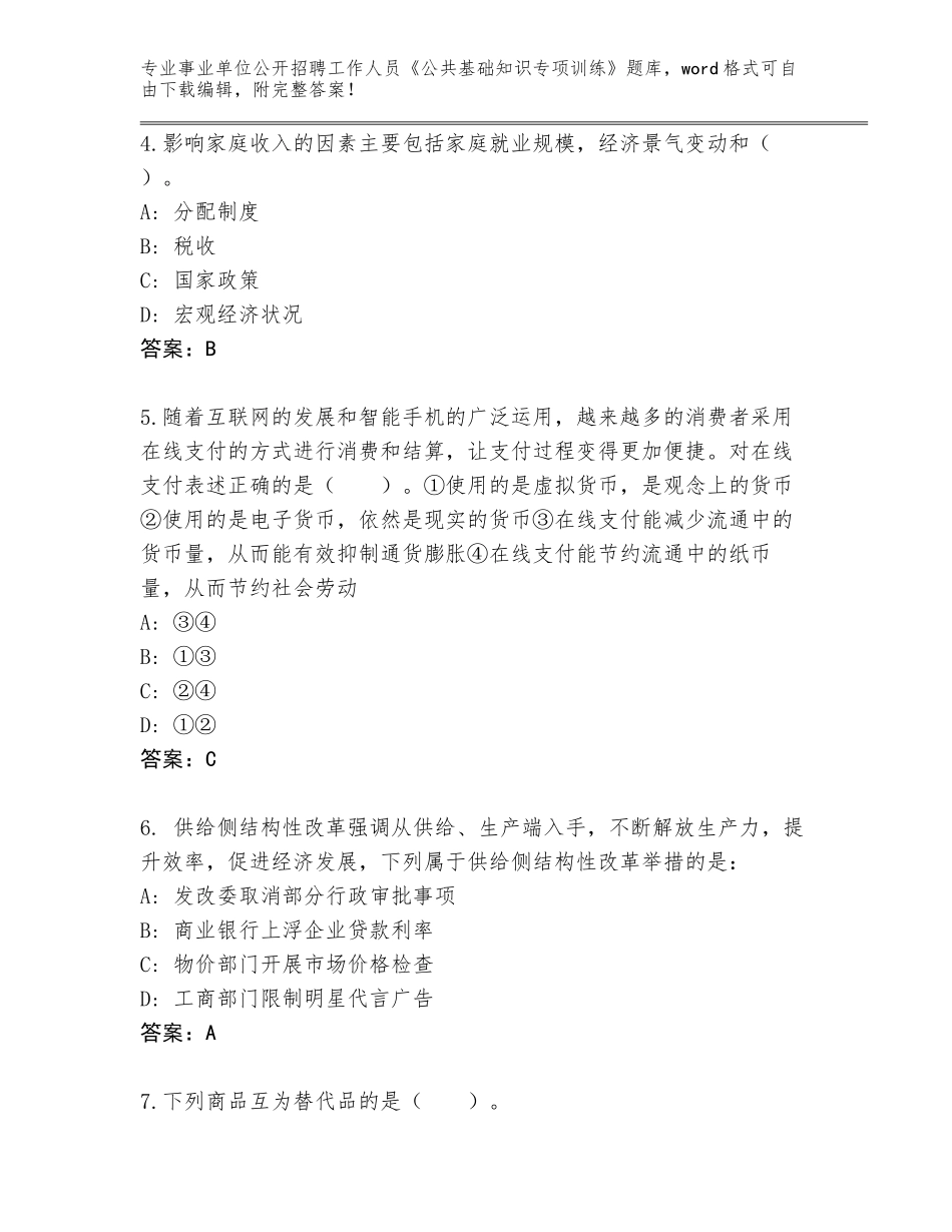 2024河南省卧龙区事业单位公开招聘工作人员《公共基础知识专项训练》完整版及答案（夺冠系列）_第2页