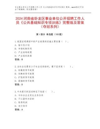 2024河南省卧龙区事业单位公开招聘工作人员《公共基础知识专项训练》完整版及答案（夺冠系列）