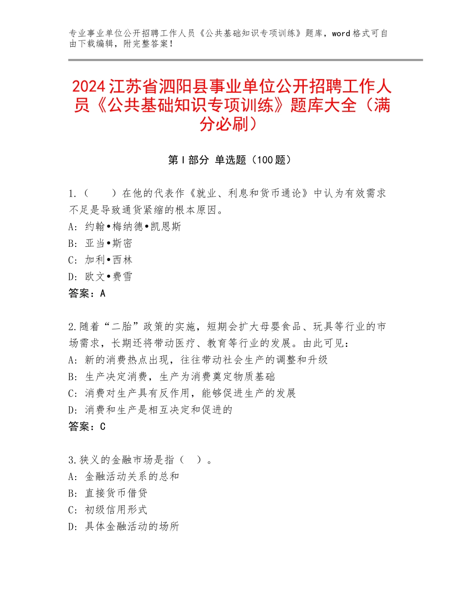 2024江苏省泗阳县事业单位公开招聘工作人员《公共基础知识专项训练》题库大全（满分必刷）_第1页
