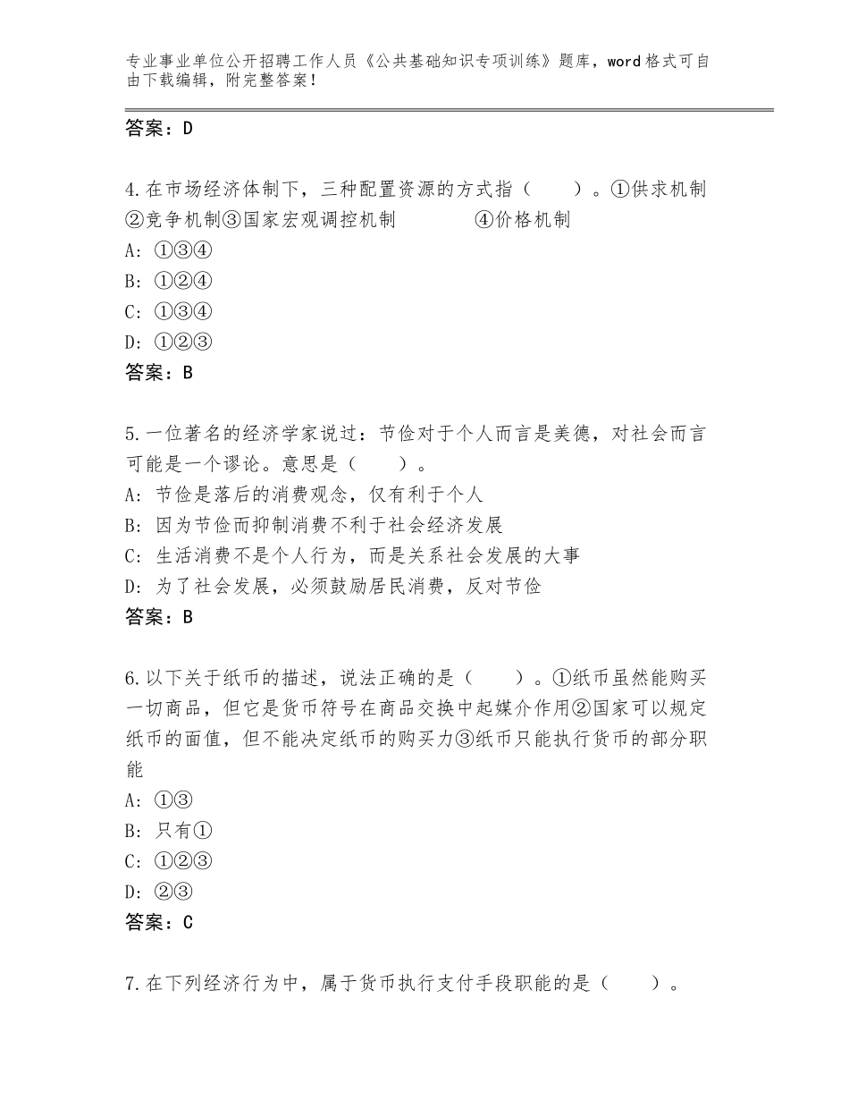2024江苏省泗阳县事业单位公开招聘工作人员《公共基础知识专项训练》题库大全（满分必刷）_第2页