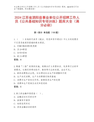 2024江苏省泗阳县事业单位公开招聘工作人员《公共基础知识专项训练》题库大全（满分必刷）
