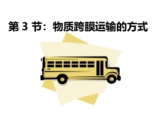 三物质进出细胞的方式