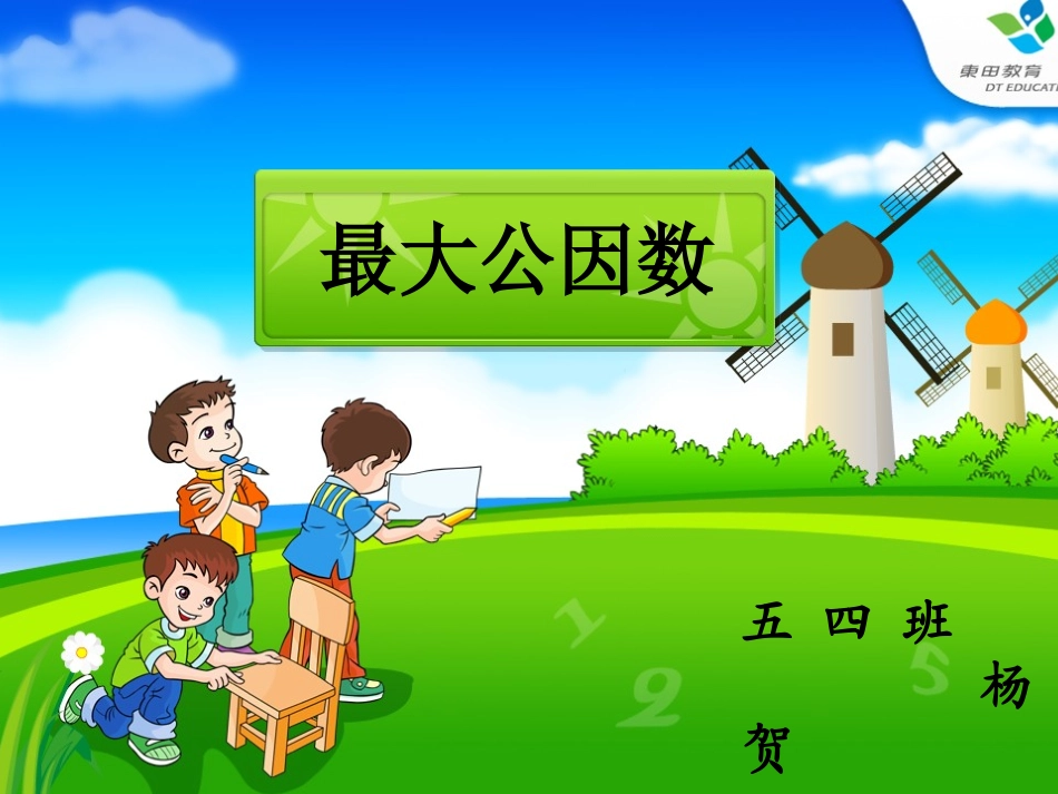 -最大公因数_第1页