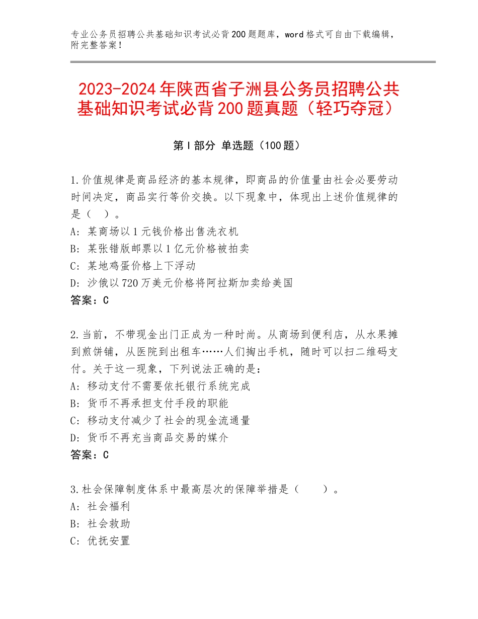 2023-2024年陕西省子洲县公务员招聘公共基础知识考试必背200题真题（轻巧夺冠）_第1页