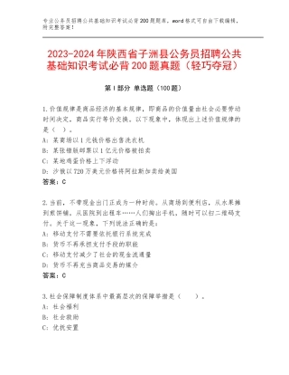 2023-2024年陕西省子洲县公务员招聘公共基础知识考试必背200题真题（轻巧夺冠）