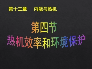 热机效率和环境保护