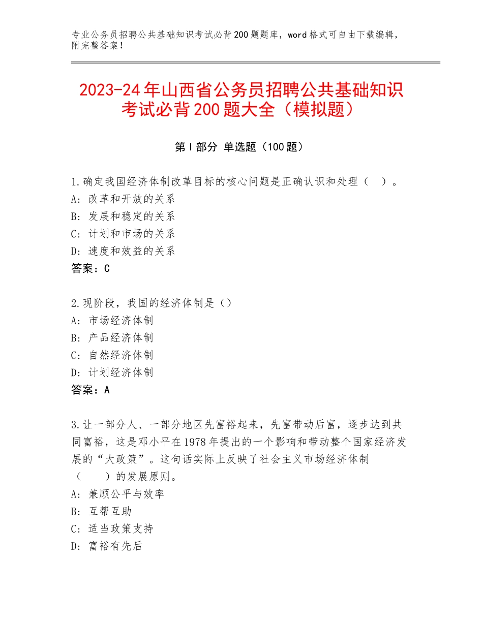 2023-24年山西省公务员招聘公共基础知识考试必背200题大全（模拟题）_第1页
